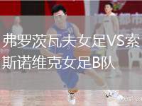 弗羅茨瓦夫女足VS索斯諾維克女足B隊(duì)