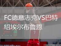 FC德意志克VS巴特紹埃爾布魯恩