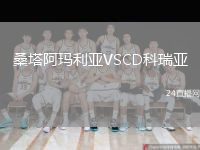 桑塔阿瑪利亞VSCD科瑞亞