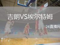吉朗VS埃爾特姆