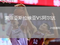 索非亞斯拉維亞VS阿爾達(dá)