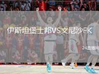伊斯坦堡士邦VS文尼沙FK