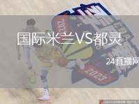 國(guó)際米蘭VS都靈