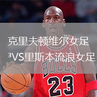 克里夫頓維爾女足VS里斯本流浪女足