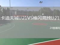 卡迪夫城U21VS維岡競技U21