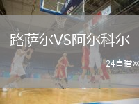 路薩爾VS阿爾科爾
