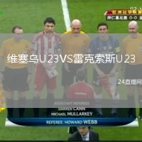 維塞烏U23VS雷克索斯U23