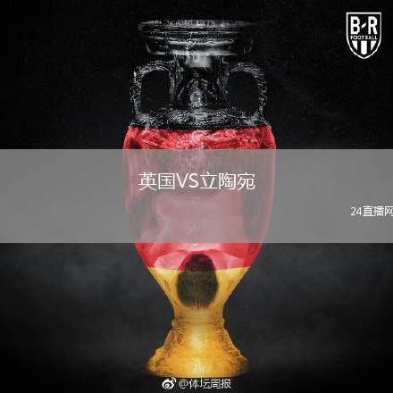英國VS立陶宛