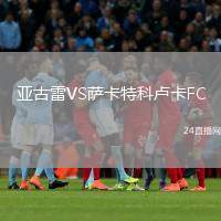 亞古雷VS薩卡特科盧卡FC
