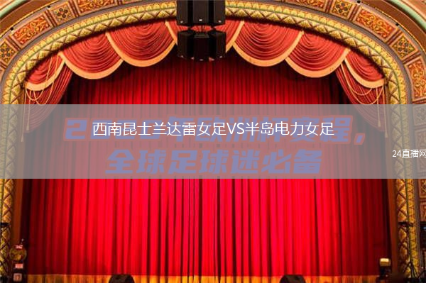 西南昆士蘭達(dá)雷女足VS半島電力女足