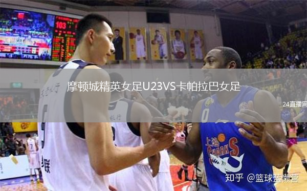 摩頓城精英女足U23VS卡帕拉巴女足