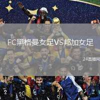 FC黑格曼女足VS邦加女足
