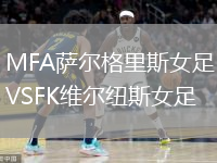 MFA薩爾格里斯女足VSFK維爾紐斯女足