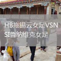 HB拖錫云女足VSNSI魯納維克女足