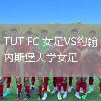 TUT FC 女足VS約翰內(nèi)斯堡大學(xué)女足