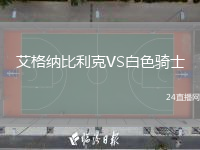 艾格納比利克VS白色騎士