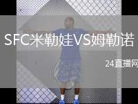 SFC米勒娃VS姆勒諾