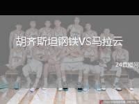 胡齊斯坦鋼鐵VS馬拉云