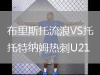 布里斯托流浪VS托特納姆熱刺U21