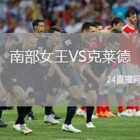 南部女王VS克萊德