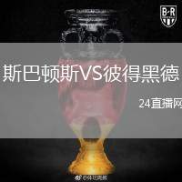 斯巴頓斯VS彼得黑德