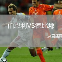 伯恩利VS德比郡