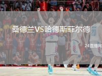 桑德蘭VS哈德斯菲爾德