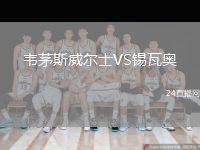 韋茅斯威爾士VS錫瓦奧