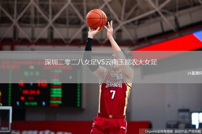 深圳二零二八女足VS云南玉昆農(nóng)大女足