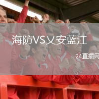 海防VS乂安藍(lán)江