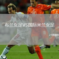 布蘭女足VS國際米蘭女足