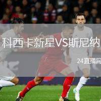 科西卡新星VS斯尼納