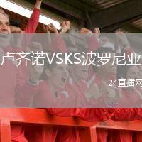 盧齊諾VSKS波羅尼亞