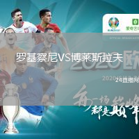 羅基察尼VS博萊斯拉夫