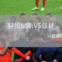 赫拉尼斯VS茲林