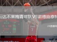 云達(dá)不萊梅青年隊(duì)VS諾德施泰特