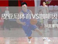 皮亞尼體育VS咖啡因