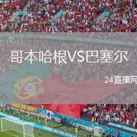 哥本哈根VS巴塞爾