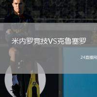 米內(nèi)羅競(jìng)技VS克魯塞羅