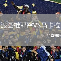 波圖維耶霍VS馬卡拉