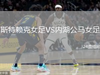 斯特賴克女足VS內(nèi)湖公馬女足