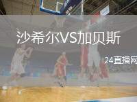 沙希爾VS加貝斯