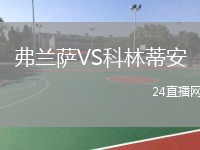 弗蘭薩VS科林蒂安