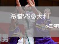 希臘VS意大利