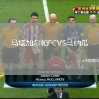 馬塔加爾帕FCVS馬納瓜