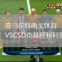 奇馬爾特南戈體育VSCSD奇基穆利利亞