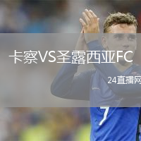 卡察VS圣露西亞FC