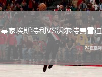 皇家埃斯特利VS沃爾特費雷迪