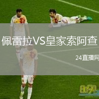 佩雷拉VS皇家索阿查