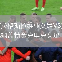布拉格斯拉維亞女足VS弗姆蓋特金克里克女足